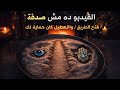 الرسالة دي مش صدفة رسالة قوية فتح طريق اختارمجموعتك ليه الطريق اتقفل وليه بيتفتح دلوقتي السر هنا 