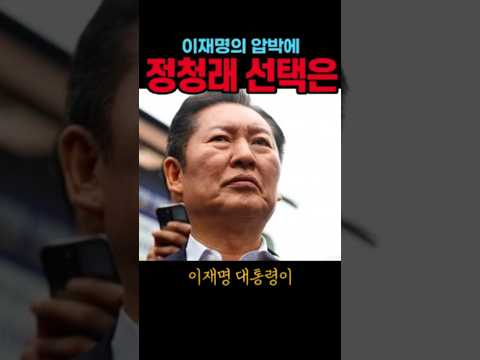 이재명의 압박에 <strong>정청래의</strong> 선택은?#정청래#시사브리핑