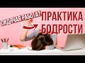 Как быстро восстановить энергию? Практики для повышения энергии. Тибетский Самомассаж.