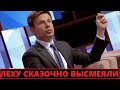 Отхватил! Так Гончаренко еще никто и никогда не позорил