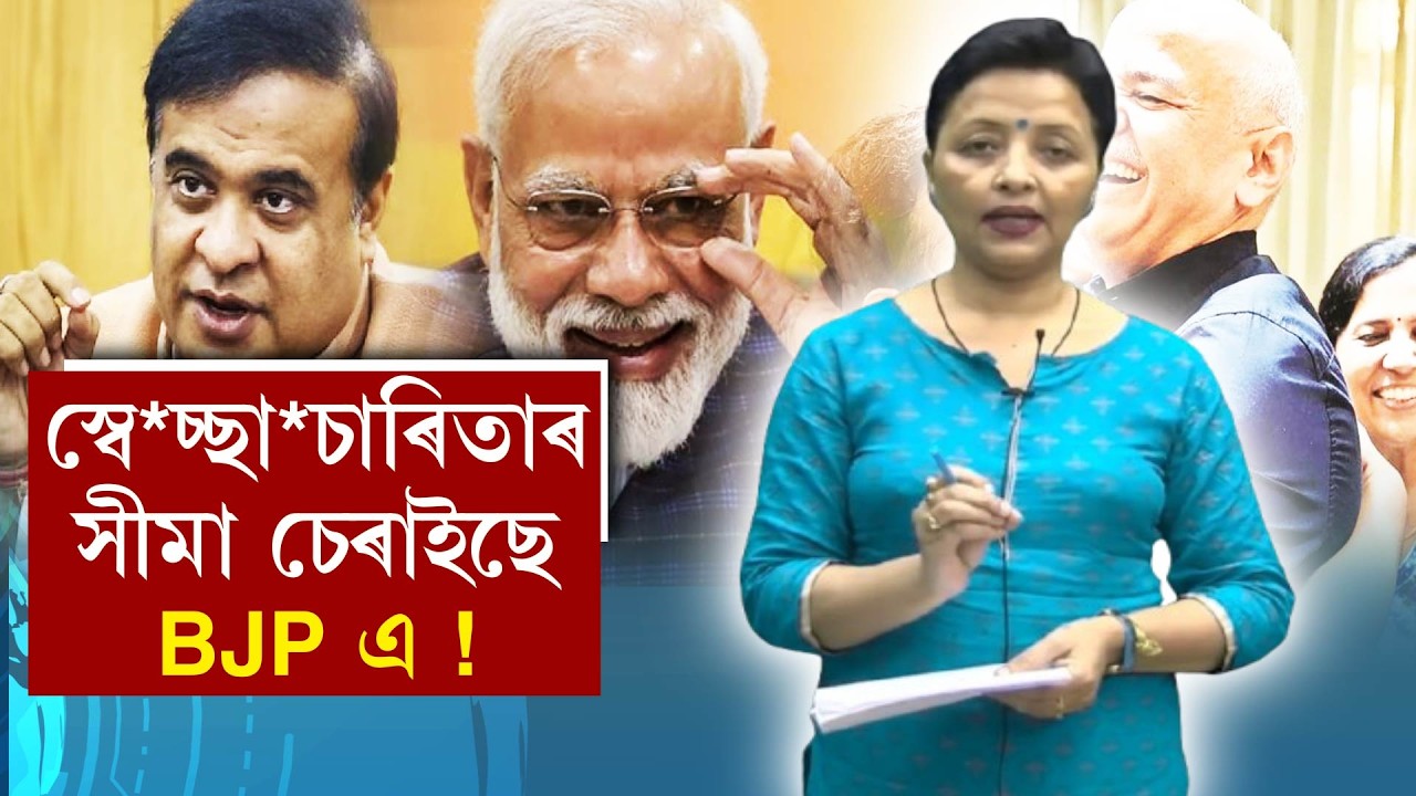 দিল্লীৰ পৰা মৰিয়নীলৈ —কেৱল শোষণ  আৰু বঞ্চনা৷