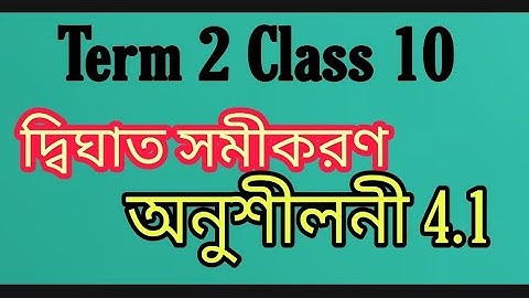 Class 10 math exercise 4.1 NCERT solutions in bangla | Chapter 4 দ্বিঘাত সমীকরণ | Safik Sir