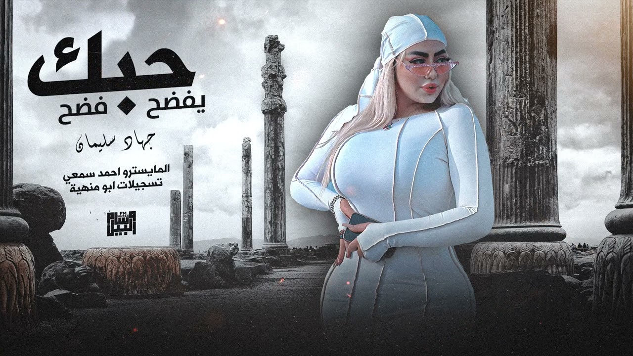 سلطنة ووناسة - غيابك سوا كسر بروحي 2024 الاسطورة جهاد سليمان