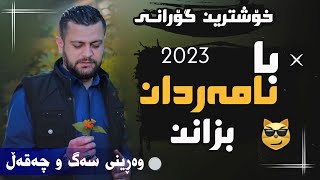 Amanj Yaxi 2023 ba namardan bzann ئامانج یاخی با نامەردان بزانن