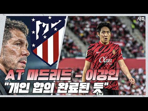 &amp;<strong>quot</strong>;개인합의 완료&amp;<strong>quot</strong>; 이강인 영입에 근접한 <strong>AT</strong> 마드리드?! 마요르카와 협상 활발하게 진행중!