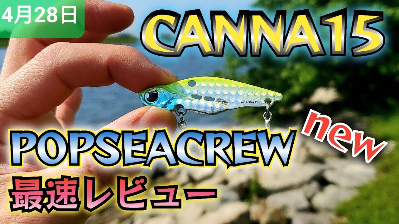 POPSEACREW】ポップシークルー新作カンナ15!投げてみた! - YouTube