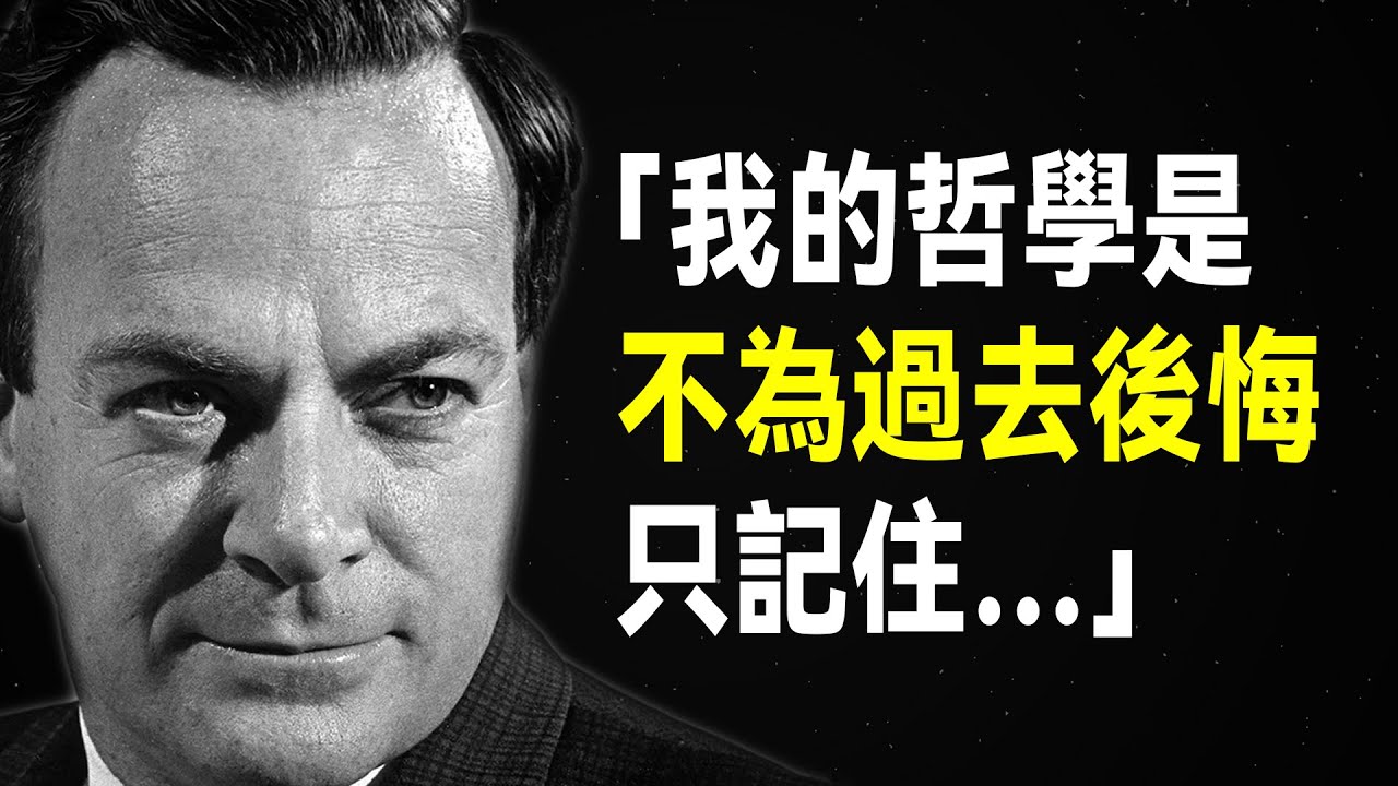 理察·費曼44句語錄，一種特立獨行的人生智慧