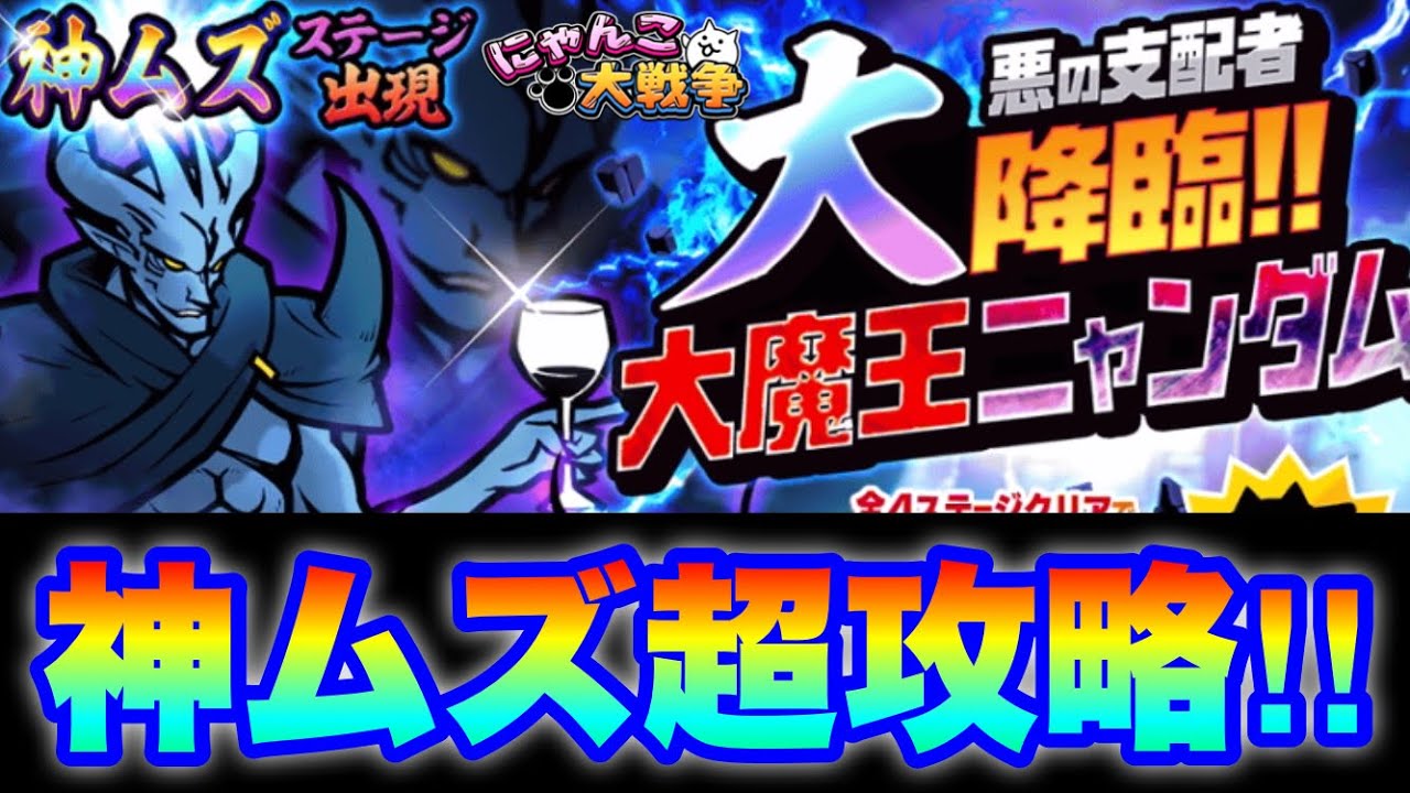 Live Streaming of The Battle Cats] The Great Demon King Nyandam
