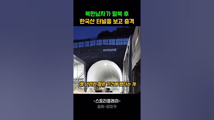 탈북 후 북한과 비교되는 한국 터널을 보고 충격