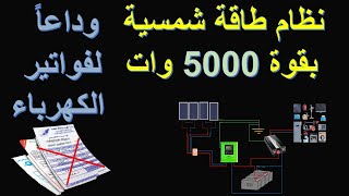 تصميم نظام طاقة شمسية متكامل بقوة 5000 وات كافي لتشغيل منزل Sizing of solar system