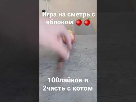 игра на смерть с яблоком#куплинов #мемы #приколы #бравлстарс #винди #игранасмерть#яблоко
