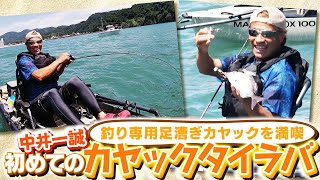 中井一誠「初めてのカヤックタイラバ」を満喫