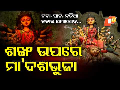 ଶଙ୍ଖ ଉପରେ ମା' ଦଶଭୁଜା । Chetla Agrani’s Stunning Krishna-Durga Theme!
