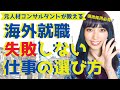 海外就職 現地採用で失敗しない仕事の選び方 How to choose a job without making a mistake in local hiring