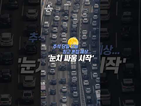 추석 당일 오늘 최고 혼잡 예상...눈치 싸움 시작  / #채널A #shorts