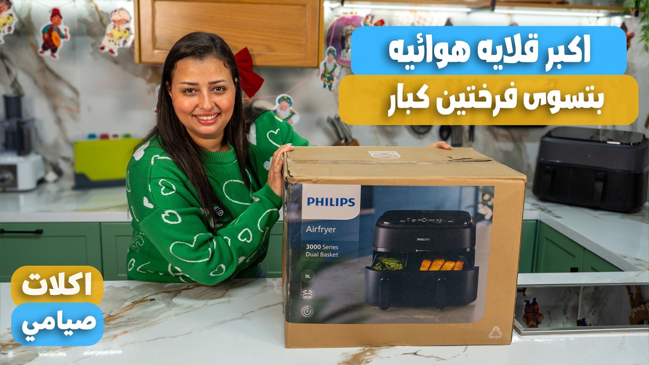 تجربتى مع اكبر قلاية هوائيه من فيليبس 9 لترNA350 ياترى ايه تستاهل تشتريها ولا لا