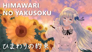 Himawari no Yakusoku (Cover by Lumi Celestia)