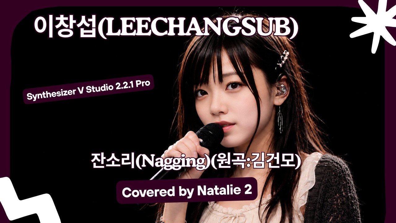 잔소리(Nagging) - 이창섭(LEECHANGSUB)(원곡:김건모) 🎤[Synthesizer V Studio 2.2.1 Pro][Natalie 2] 신스V 커버