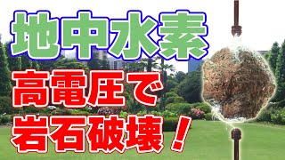 夢の地下資源？『地中水素』開発が本格化！【高電圧で水素生成を促進】