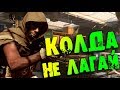 ВСЕЛЕНСКИЙ ЛАГОДРОМ CALL OF DUTY WARZONE