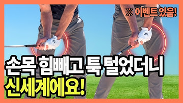 골프 인생이 바뀌는 골프 손목 힘 빼는 방법, 자동으로 거리 높아지고 일관성도 미쳤습니다