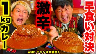 【激辛対決】お笑い芸人「チャンス大城」さんとガチで辛いハンバーグカレー（1にkg）の早食いバトルをした結果、、、【早食い】