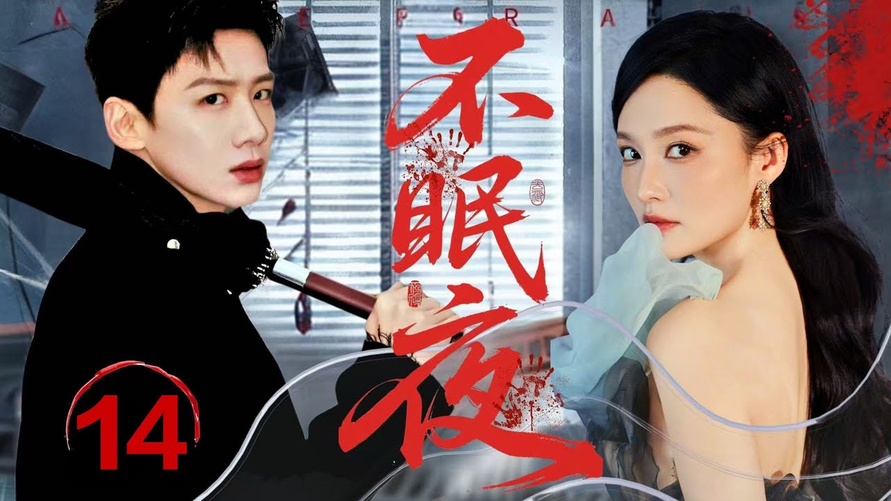 【2025最新懸疑劇】不眠夜/Sleepless Night EP 14 |白敬亭×劉奕君雙臥底對決幕後毒王,誰料李沁竟是毒梟女兒#白敬亭#刑侦#犯罪#悬疑#cdrama#baijingting