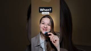 How to say "When…?" in Russian 🌃🌇 #learnrussian #russianlanguage #russianforforeigners