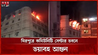 Download Lagu মিরপুরে কমিউনিটি সেন্টার ভবনে ভয়াবহ আগুন | Fire at Mirpur Community Center Building | Dhaka News MP3 Download Lagu মিরপুরে কমিউনিটি সেন্টার ভবনে ভয়াবহ আগুন | Fire at Mirpur Community Center Building | Dhaka News MP3