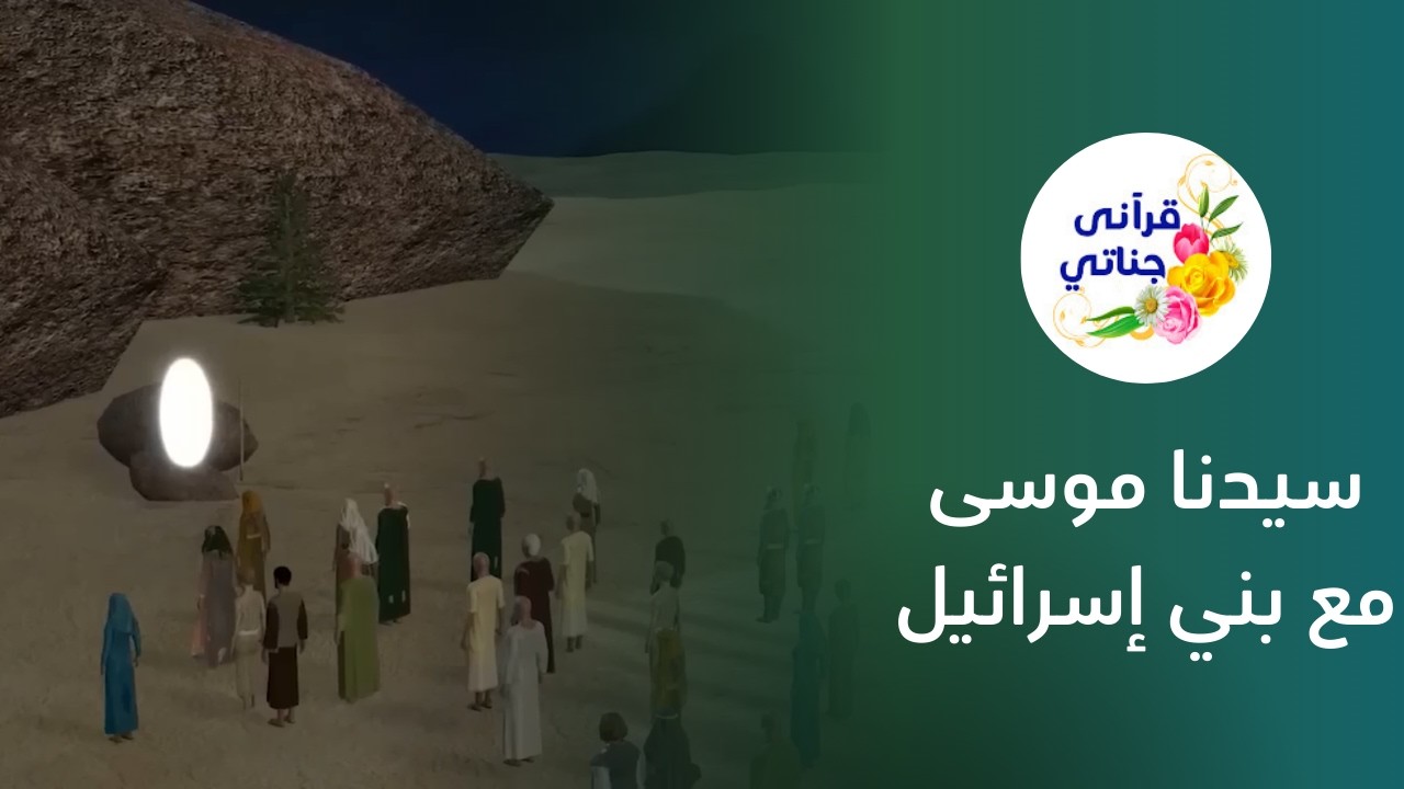 من قصص القرآن كليم الله موسى عليه السلام مع بني اسرائيل #قصص #قصص_دينية