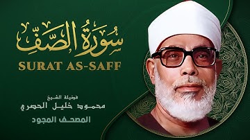 سورة الصف - من روائع الشيخ محمود خليل الحصري - As-Saff - Mahmoud Khalil Al-Hussary