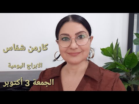 أبراج الجمعة 3 أكتوبر مولود اليوم استشارات خارطة فلكية