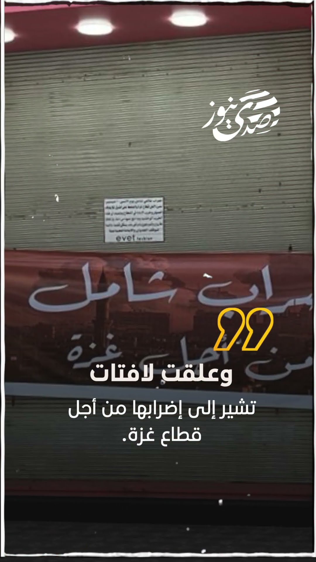 صدى نيوز | الأردنيون يشاركون في الإضراب العالمي لنصرة غزة