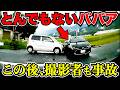 【ドラレコ】サヨナラ！終了のお知らせ！このあと衝撃の展開
