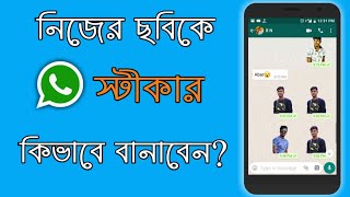 নিজের ছবি দিয়ে স্টীকার কিভাবে বানাবেন? Make your own WhatsApp Stickers নিজের ছবি দিয়ে স্টীকার কিভাবে বানাবেন? Make your own WhatsApp Stickers