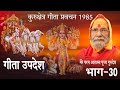 श्रीमद भगवद गीता प्रवचन कुरुक्षेत्रगीता स्वामी दीनदयालु जी महाराज पार्ट -30