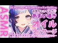 【安眠ASMR】オイルマッサージde安眠♡ 耳ふー/囁きで癒すぼくっ娘天使Vはいかがですか~!【Oilmassage/EarBlowing】【睡眠導入】