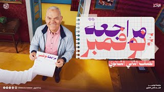 مراجعة شاملة عربي تانية ثانوي نوفمبر 2026 أقوى استعداد للامتحان