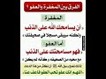 الفرق بين المغفرة والعفوو دعاء مستجاب ستوريات دينيه اذكار مميزه دون صوت