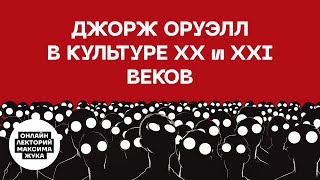 ДЖОРДЖ ОРУЭЛЛ В КУЛЬТУРЕ ХХ И XXI ВЕКОВ