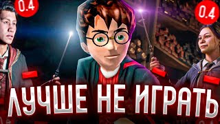 Hogwarts Legacy - Лучше бы не Играл