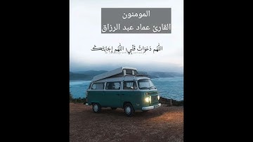 المومنون /القارئ عماد عبد الرزاق