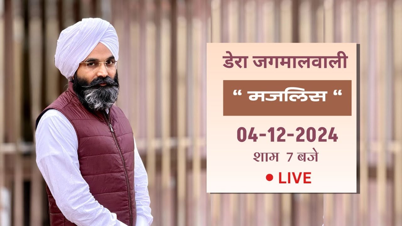 |  मजलिस । बाबा जी | डेरा जगमालवाली  | 04-12-2024