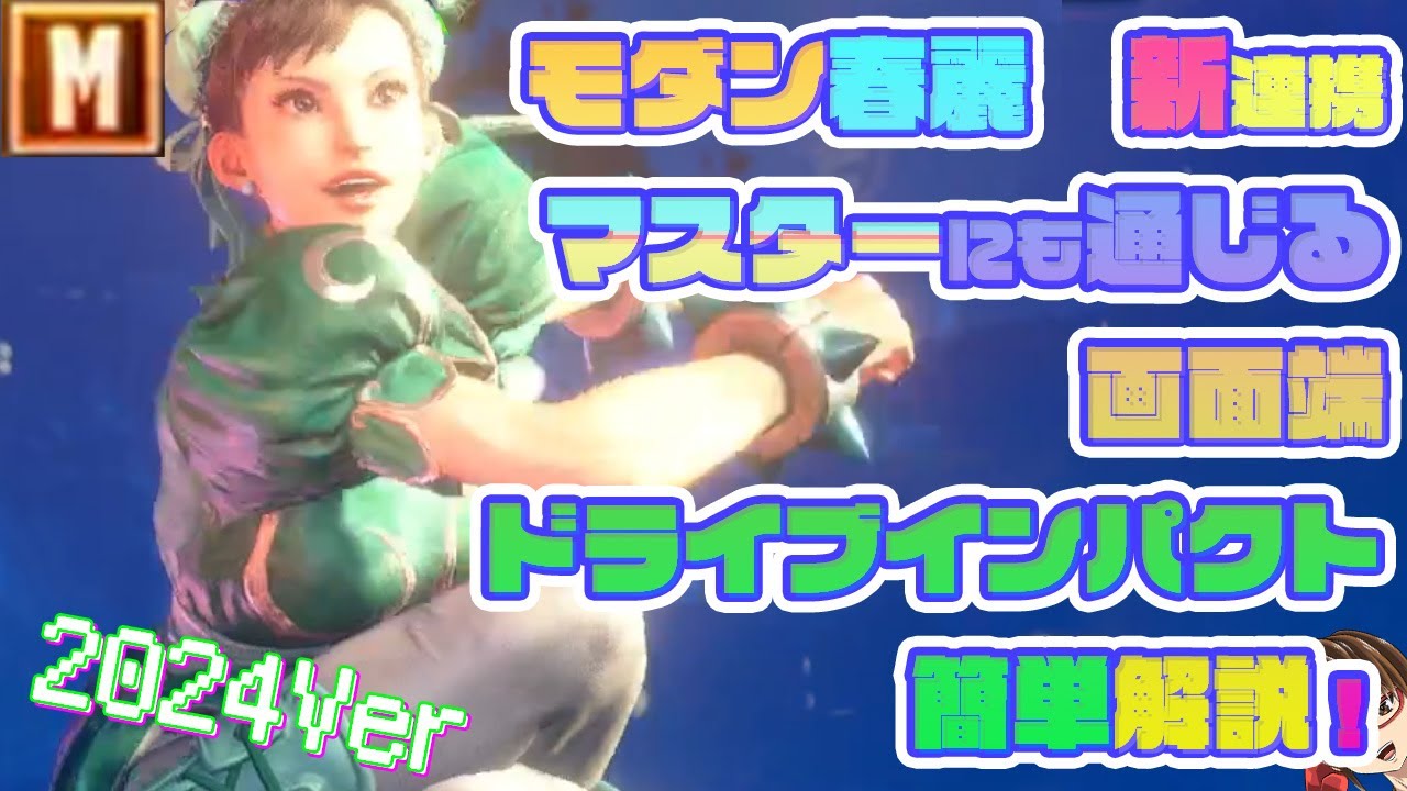 M春麗】モダンの春麗新連携2024！マスターにも通じる画面端連携と 