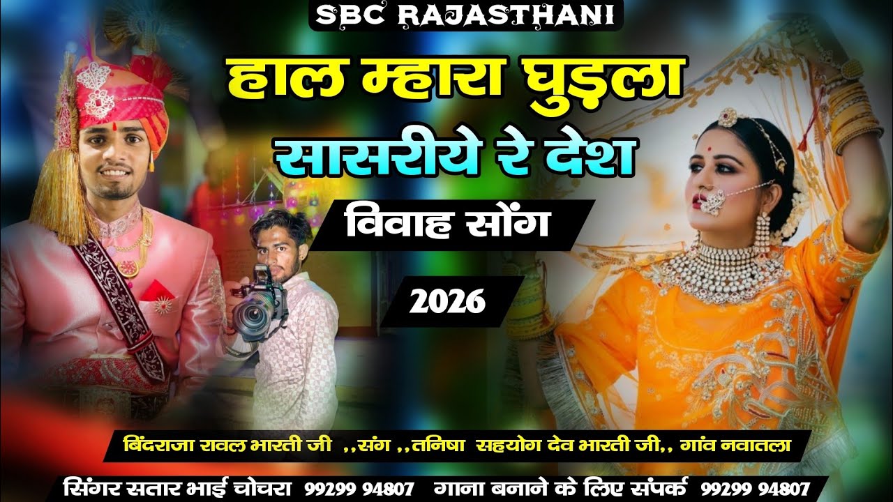 हाल म्हारा घोड़ला सासरीये रे देश शादी सोंग गायक सतार भाई चोचरा || Hal Mahara Ghodla Sasriye Re Des 