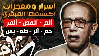 مصطفى محمود يكشف بطريقة عبقرية أسرار الحروف المقطعة في أوائل سور القرآن ! ويخرس الملحد بالعلم