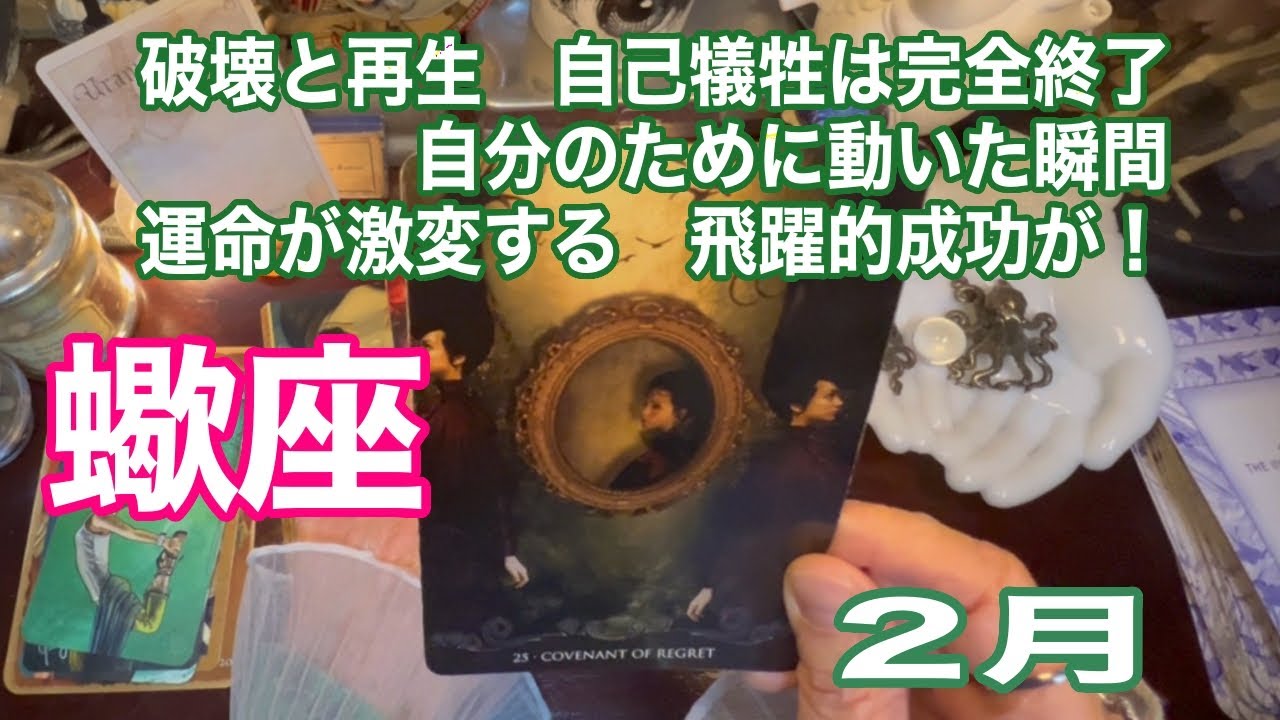 蠍座♏️破壊と再生　自己犠牲は完全終了 自分のために動いた瞬間 運命が激変、飛躍的成功が！：２月