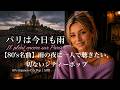 雨の日に始まり、雨の日に終わった恋 | パリは今日も雨 (Il Pleut encore sur Paris.) | 80's Japanese City Pop | AOR