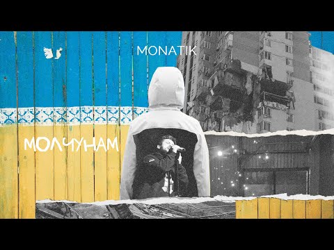 MONATIK - Молчунам | Lyric