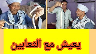 حكايته مع الثعابين و العقارب و الجن  ! من داخل منزله حلقه حصريه